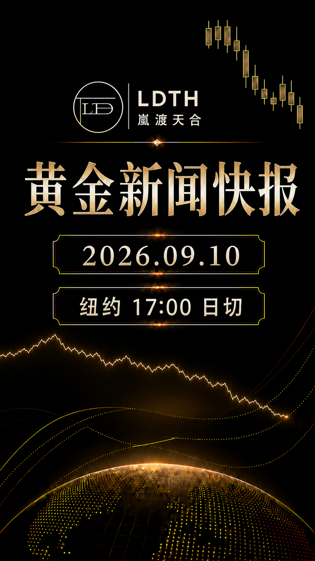 LDTH 黄金新闻快报 2026年9月10日纽约收盘版海报